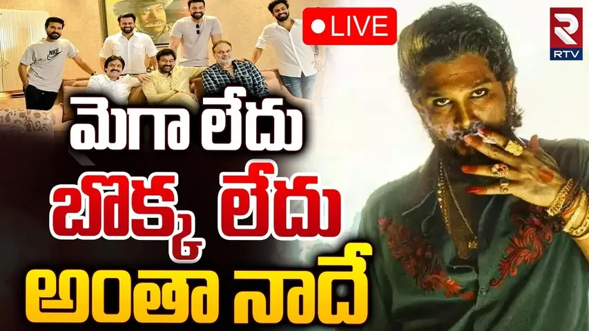 మెగా లేదు బొక్క లేదు 🔴LIVE : Mega Family Vs Allu Family | Allu Arjun | Pushpa 2 | RTV