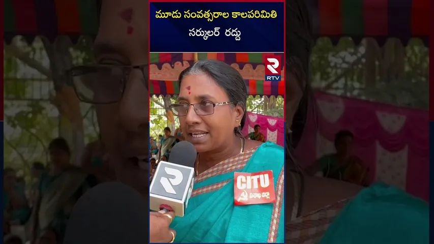 మూడు సంవత్సరాల కాలపరిమితి  సర్కులర్  రద్దు | Mepma RP |CM Chandra babu |RTV