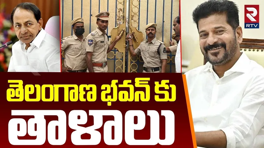 తెలంగాణ భవన్ కు తాళాలు.. | Telangana Bhavan Locked | KTR Arrest? | Formula E Car Race | KCR | RTV