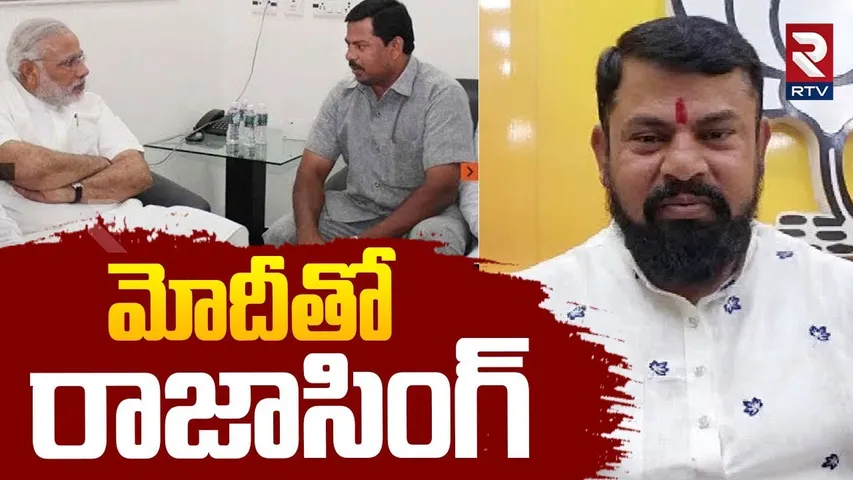 Raja Singh Meets PM Modi : మోదీతో రాజాసింగ్ | Raja Singh Resigns For BJP | Kishan | RTV