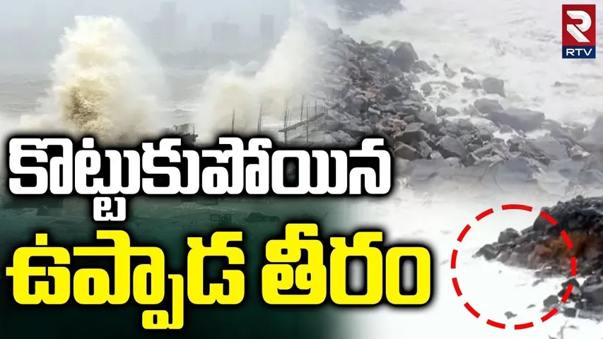 ఉప్పాడ తీరానికి భారీ గండి.. | Uppada Coast Washed Away | Montha Cyclone Latest Updates | Rains |RTV