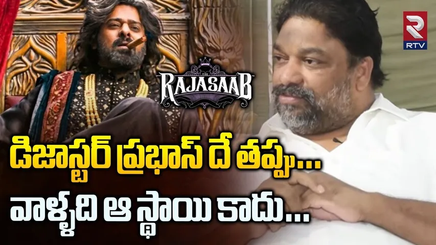 డిజాస్టర్ ప్రభాస్ దే తప్పు… | Producer Natti Kumar Comments On Raja Saab Movie | Prabhas | RTV