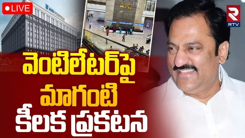 Harish Rao On MLA Maganti Gopinath Health🔴LIVE : వెంటిలేటర్‌పై మాగంటి | BRS | RTV