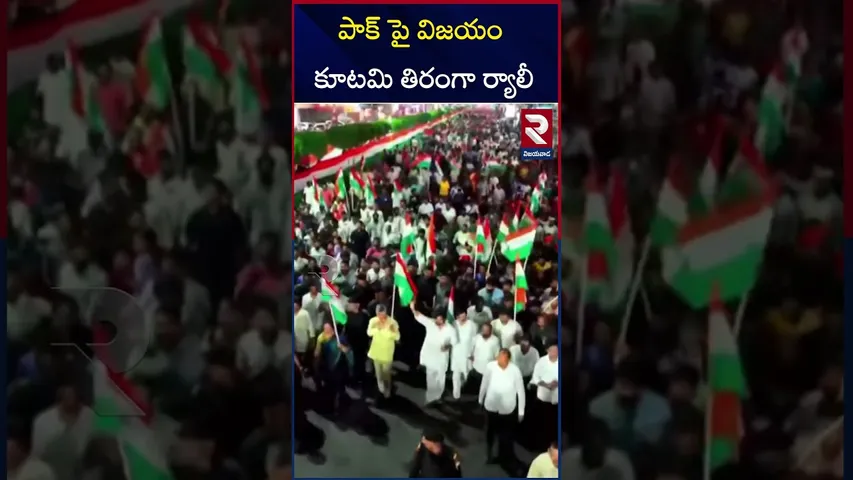 విజయవాడలో తిరంగా ర్యాలీ | Tiranga rally in Vijayawada | CM Chandrababu | Pawan | RTV