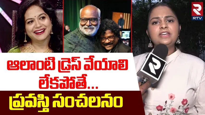 Singer Pravasthi Shocking Comments | ఆలాంటి డ్రెస్ వేయాలి లేకపోతే | MM Keeravani | Sunitha | RTV