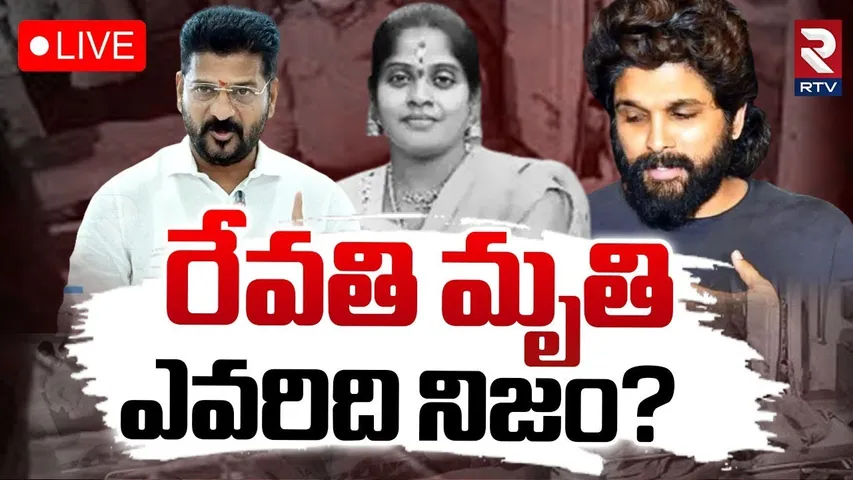 రేవతి మృ*తి..ఎవరిది నిజం? 🔴LIVE : Allu Arjun Vs CM Revanth Reddy | Sandhya Theatre Revathi | RTV