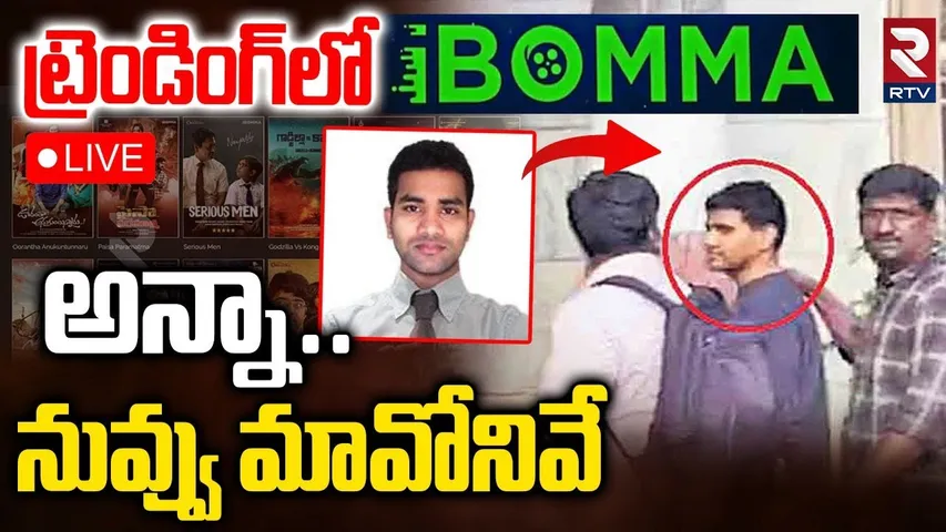 iBomma Controversy🔴LIVE : Public Reaction | అన్నా..నువ్వు మావోనివే | iBomma Immadi Ravi Arrest | RTV