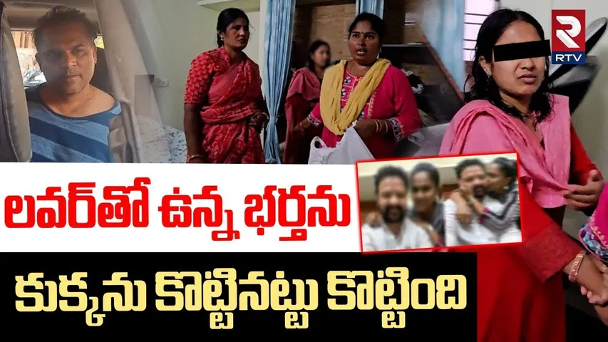 GHMC Joint Commissioner Caught Red Handed | భర్తను కుక్కను కొట్టినట్టు కొట్టింది | GHMC News | RTV