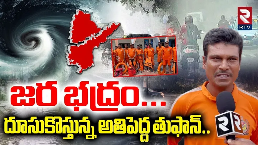 దూసుకొస్తున్న అతిపెద్ద తుఫాన్| Cyclone Montha Alert in AP | Heavy Rains in AP | Weather Update | RTV