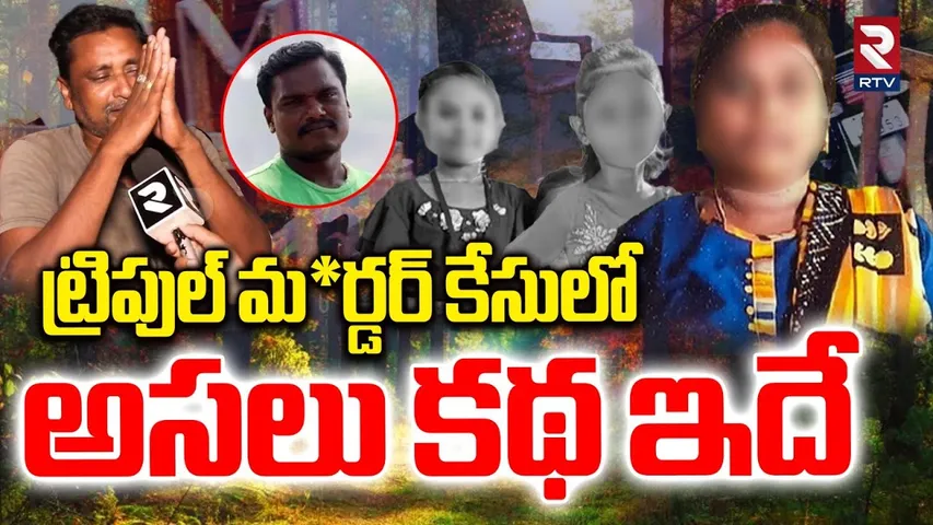 ట్రిపుల్ మ*ర్డర్ కేసులో...అసలు కథ ఇదే | Samarlakota Triple Mur-der Case | Kakinada Dist | News | RTV