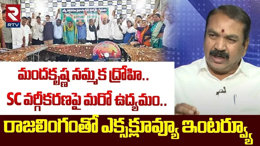 మందకృష్ణ నమ్మక ద్రోహి..SC వర్గీకరణపై! |Rajalingam Sensational Comments On Manda Krishna Madiga | RTV