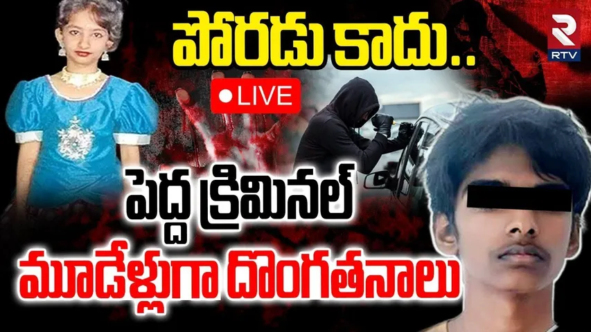 Kukatpally Sahasra Case🔴LIVE : పోరడు కాదు..పెద్ద క్రిమినల్ | Accused Boy Shocking Background | RTV
