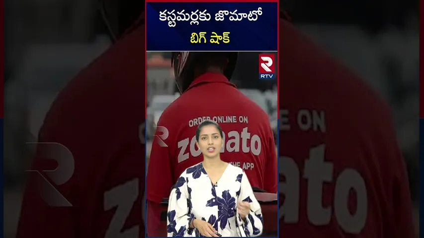 కస్టమర్లకు జొమాటోబిగ్‌ షాక్‌ |  Zomato increased platform fees | RTV