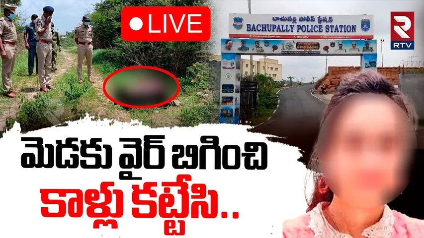 Bachupally Girl Incident🔴LIVE : మెడకు వైర్‌ బిగించి ఆపై.. | Kukatpally | Hyderabad | RTV
