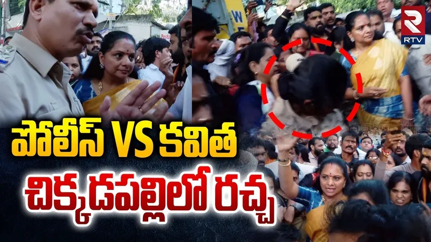 High Tension In Chikkadpally | పోలీస్ vs కవిత చిక్కడపల్లిలో రచ్చ | Police Vs MLC Kavitha | RTV