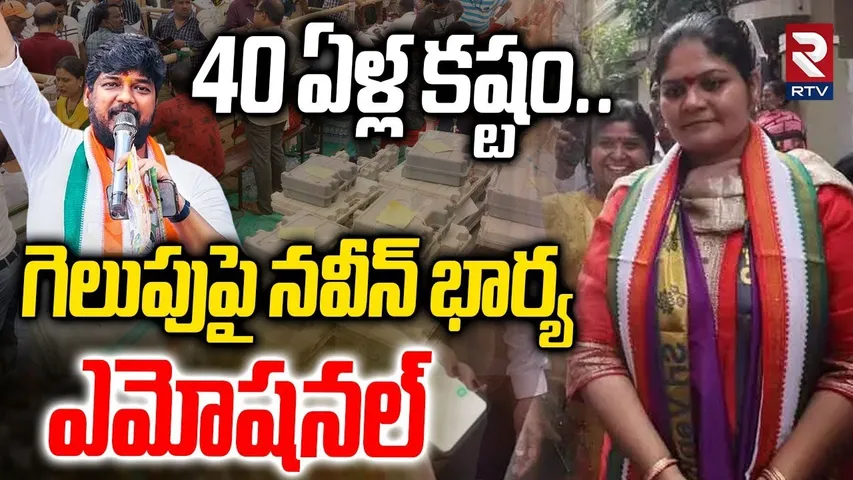Naveen Yadav Wife Emotional on Jubilee Hills Victory : 40 ఏళ్ల కష్టం.. గెలుపుపై నవీన్ భార్య | RTV