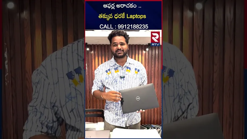 ఆఫర్ల అరాచకం ..తక్కువ ధరకే | LaptopsCALL : 9912188235 | Rainbow Systems | RTV
