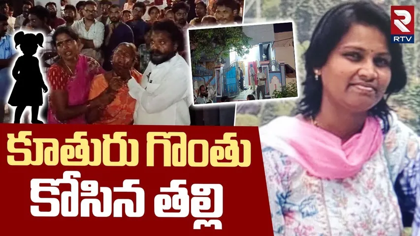 Miryalaguda Mother Rajeshwari  & Daughter CASE | కూతురు ప్రా*ణం తీసిన కసాయి తల్లి | Nalgonda