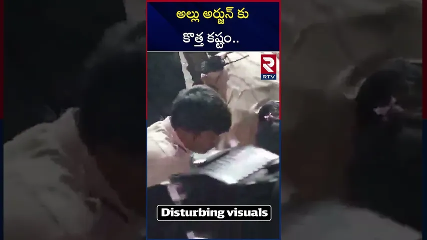 అల్లు అర్జున్ కు కొత్త కష్టం.. | Sandhya Theater Sritej Health Updates | RTV