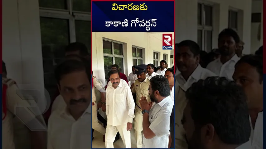 Kakani Govardhan Reddy Police Custody Updates | విచారణకు కాకాణి గోవర్ధన్ | YS Jagan | RTV
