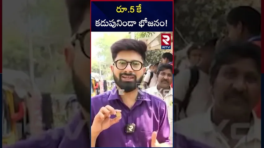రూ.5కే కడుపునిండా భోజనం! | Free Food For 1 Lakh School Students |  Akshaya Patra Foundation | RTV