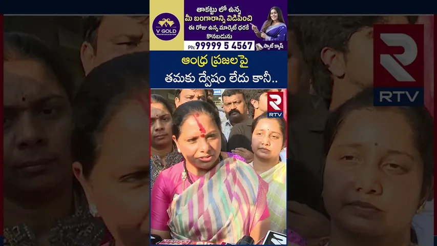 ఆంధ్ర ప్రజలపై తమకు ద్వేషం లేదు కానీ.. | Kalvakuntla Kavitha About Andhra Peoples | RTV