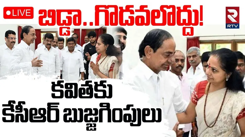 MLC Kavitha Meeting With KCR🔴LIVE : కవితకు కేసీఆర్‌ బుజ్జగింపులు | KTR | Harish Rao | RTV