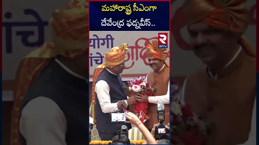 మహారాష్ట్ర సీఎంగా దేవేంద్ర ఫడ్నవీస్.. | Devendra Fadnavis as Maharashtra CM.. | RTV