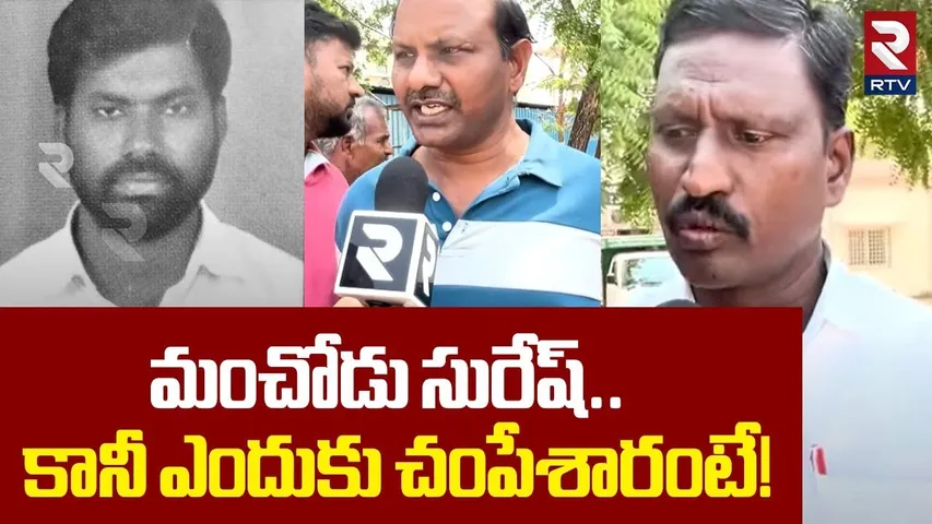 Suresh Family Reveals Shocking Facts | సురేష్ ఎందుకు చంపేశారంటే! | Nalgonda Incident | RTV