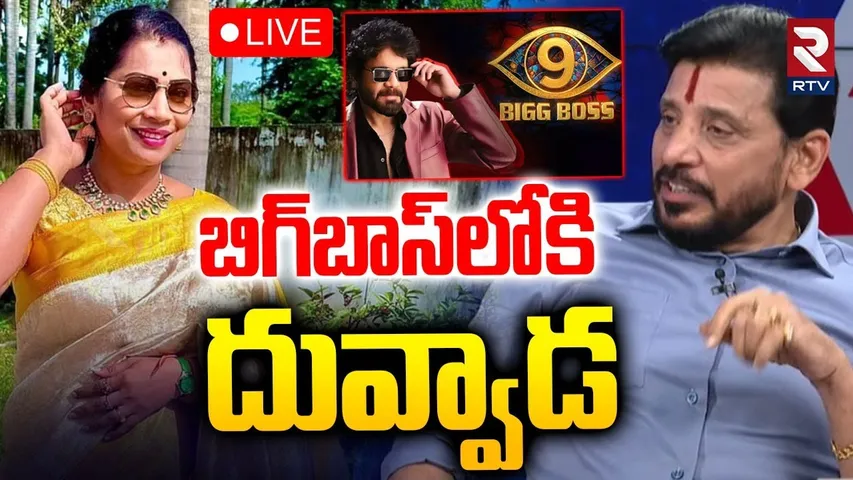 Duvvada Srinivas In Bigg Boss🔴LIVE : బిగ్‌బాస్‌ లోకి దువ్వాడ | Divvala Madhuri | RTV