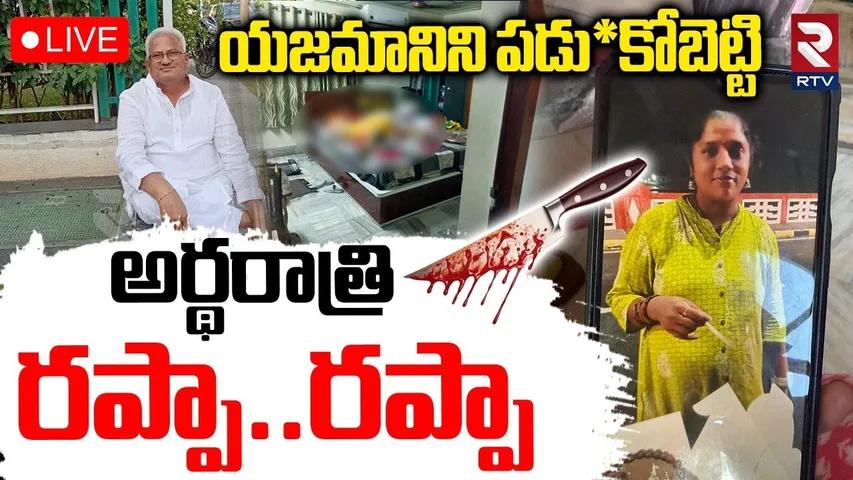 Vijayawada House Owner Incident🔴LIVE : యజమానిని పడుకోబెట్టి.. అర్థరాత్రి | RTV