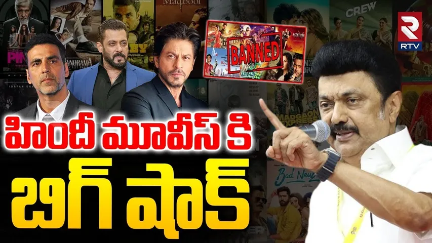 Big Shock To Bollywood Movies : హిందీ మూవీస్ కి బిగ్ షాక్ | CM MK Stalin On Hindi Films Ban | RTV