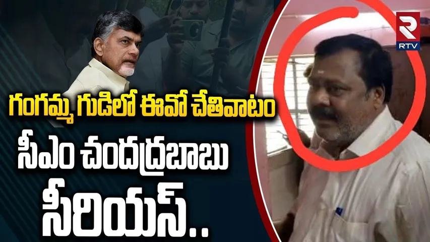 గంగమ్మ గుడిలో ఈవో చేతివాటం సీఎం చందద్రబాబు సీరియస్..| Sri Sathyasai Dist Gangamma Temple EO | RTV