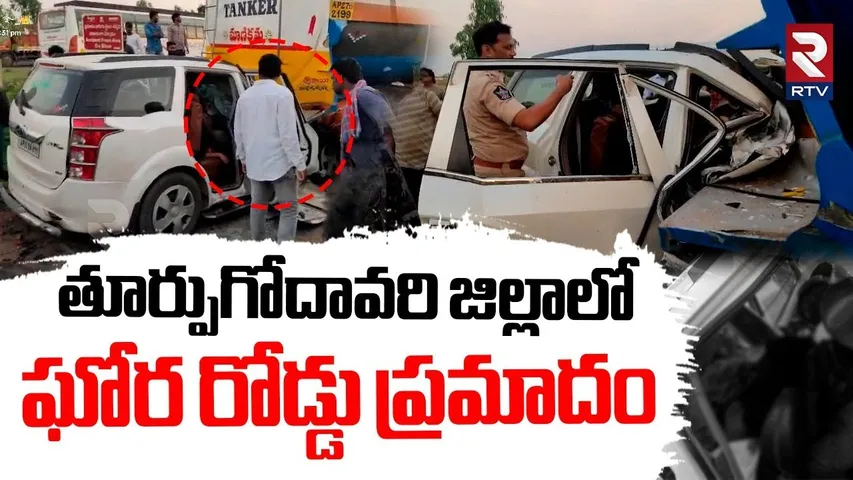 Road Ac*cident In East Godavari | ఘో*ర రోడ్డు ప్ర*మాదం.. స్పాట్ లో ఐదుగురు | Rangampeta | RTV