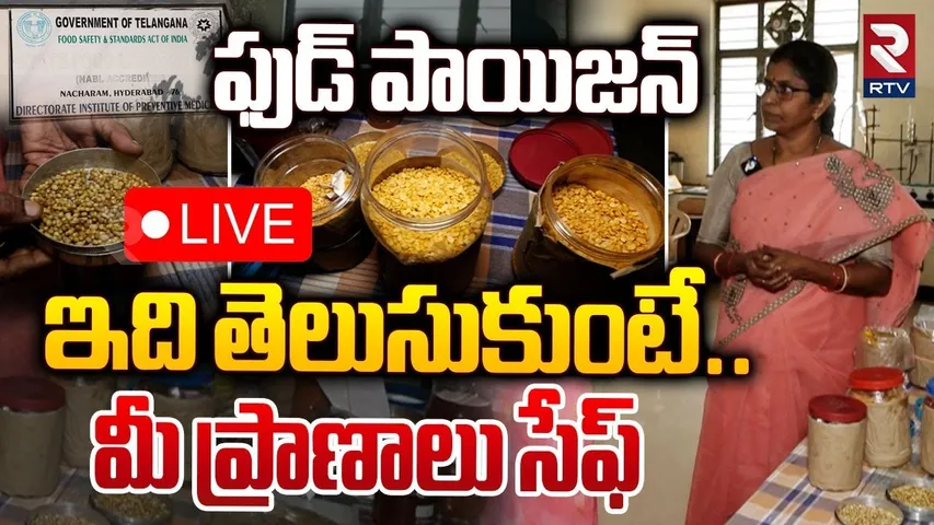 ఇది తెలుసుకుంటే..మీ ప్రాణాలు సేఫ్ 🔴LIVE : Simple Steps to Avoid Food Poisoning | Safety Lab | RTV