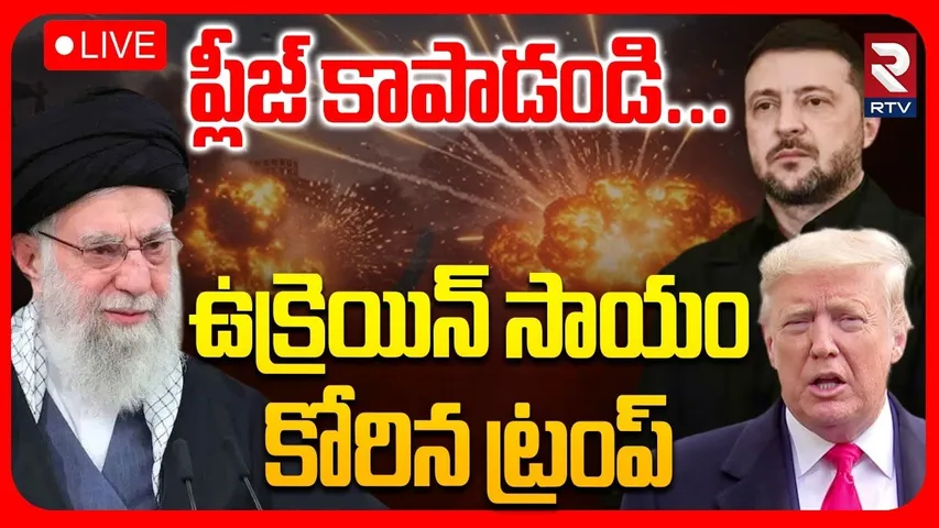 Trump Asks Ukraine To Help 🔴LIVE : ఉక్రెయిన్‌ సాయం కోరిన ట్రంప్‌ | Iran America War | Zelensky | RTV