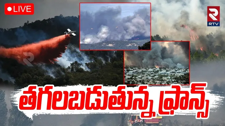 France Wildfire🔴LIVE : తగలబడుతున్న ఫ్రాన్స్‌ | Fire Breaks Out In 2,000 hectares | Marseille Airport