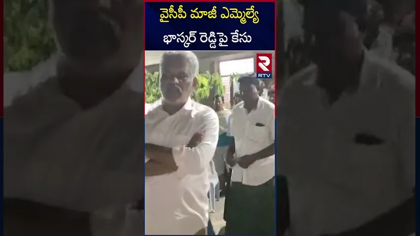వైసీపీ మాజీ ఎమ్మెల్యే భాస్కర్ రెడ్డి పై కేసు | Case File On Chevireddy Bhaskar Reddy | RTV