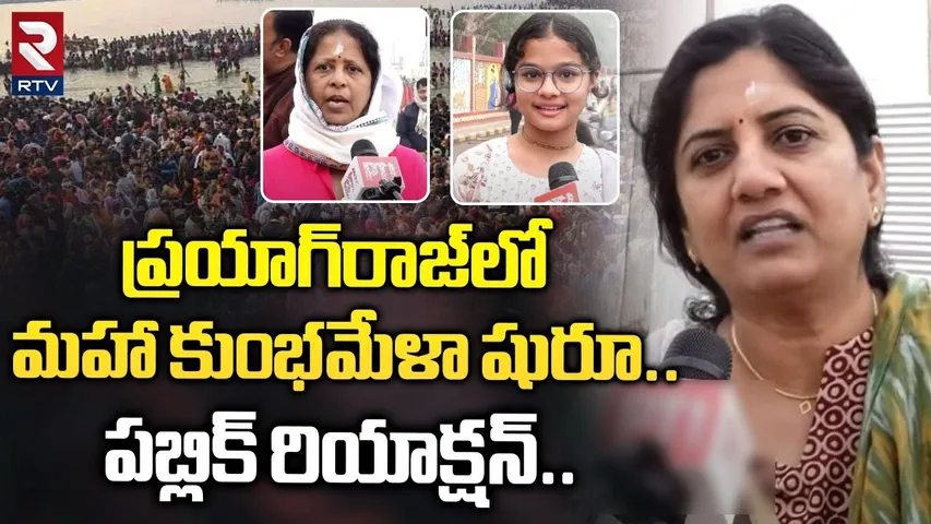 మహా కుంభమేళా షురూ.. Public Reaction On Maha Kumbh Mela | Prayagraj Kumbh Mela 2025 | RTV