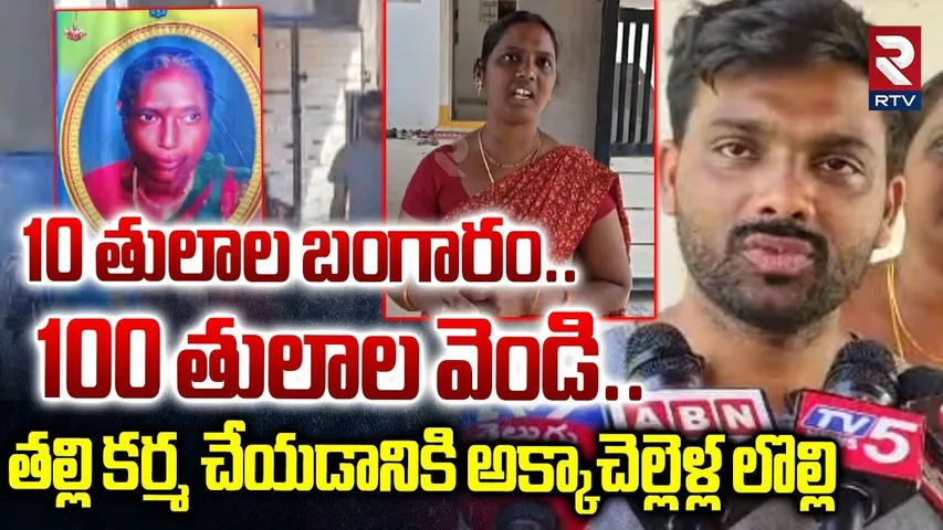తల్లి కర్మ చేయడానికి అక్కాచెల్లెళ్ల లొల్లి.. | Nalgonda Mother And Daughters Incident | RTV