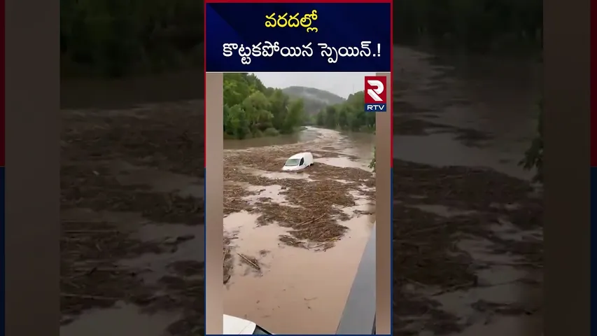 వరదల్లో కొట్టకపోయిన స్పెయిన్.! | Spain Rains | Flash Floods Destroy Spain | RTV