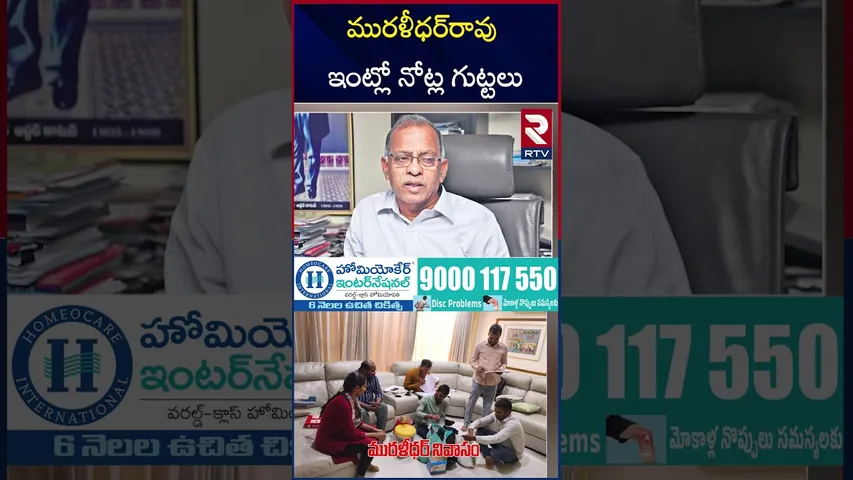 ACB Raids in Muralidhar House | మురళీధర్‌రావు ఇంట్లో నోట్ల గుట్టలు | Medigadda Vigilance | RTV