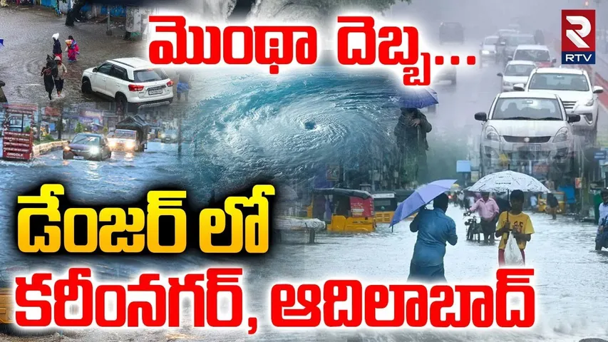 Cyclone Montha Updates Today | డేంజర్ లో కరీంనగర్-ఆదిలాబాద్ | Montha Effect on Telangana | RTV