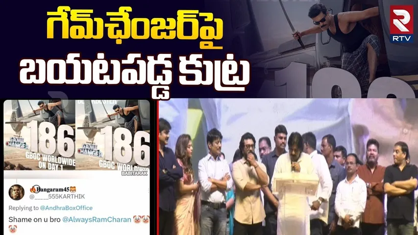 గేమ్‌ఛేంజర్‌పై బయటపడ్డ కుట్ర | Controversy On Game Changer Movie Collections | Ram Charan | RTV