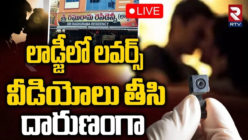 Khammam Lovers Incident🔴LIVE : లాడ్జీలో లవర్స్ వీ-డియోలు తీసి | CC Camera | Sri Raghuram Lodge | RTV