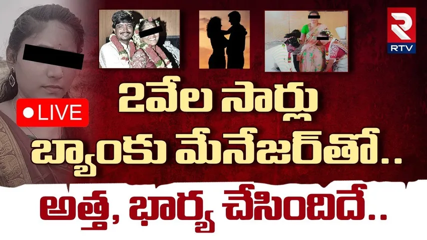 Big Twist In  Kurnool Tejeshwar Incident🔴LIVE : 2వేల సార్లు బ్యాంకు మేనేజర్‎తో | Gadwal | RTV