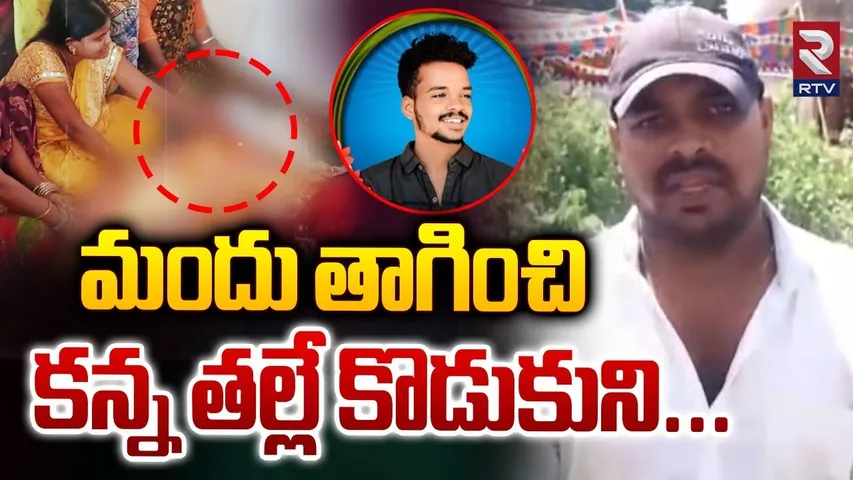 Shiva Sai Friend Reveals Shocking Facts | మందు తాగించి.. కన్న తల్లే కొడుకుని | Medak Incident | RTV