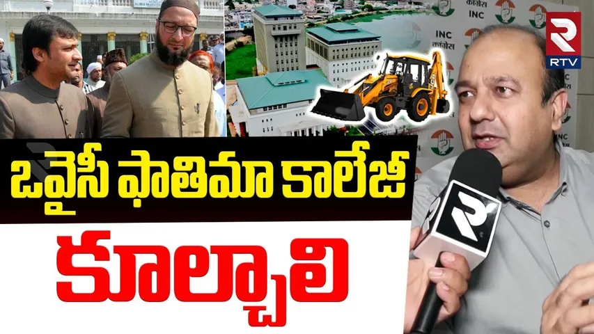 Congress MLC Amer Ali Khan About Fatima College Demolition | ఫాతిమా కాలేజీ కూల్చాలి | Owaisi | RTV