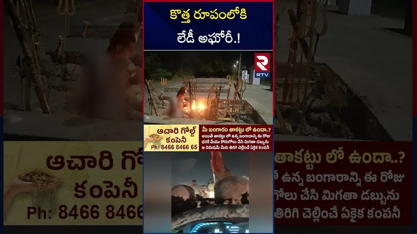 కొత్త రూపంలోకి లేడీ అఘోరీ.! | Lady Aghori Naga Sadhu Latest News | RTV