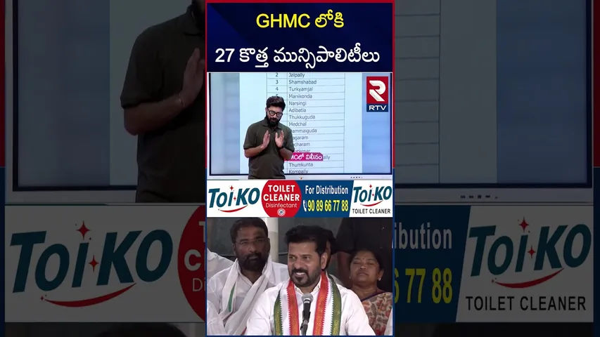 GHMC లోకి 27 కొత్త మున్సిపాలిటీలు | 27 Municipalities Merging In GHMC | CM Revanth Reddy | RTV